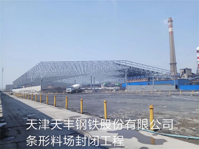 伊犁天丰钢铁股份有限公司条形料场封闭工程